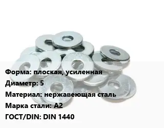 Шайба плоская, усиленная D=5 нержавеющая сталь Сталь: А2 ГОСТ: DIN 1440